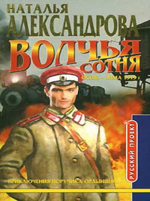 Title details for Волчья сотня by Наталья Николаевна Александрова - Available